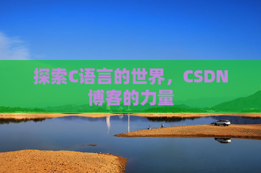 探索C语言的世界，CSDN博客的力量